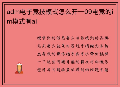 adm电子竞技模式怎么开—09电竞的im模式有ai