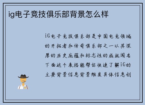 ig电子竞技俱乐部背景怎么样