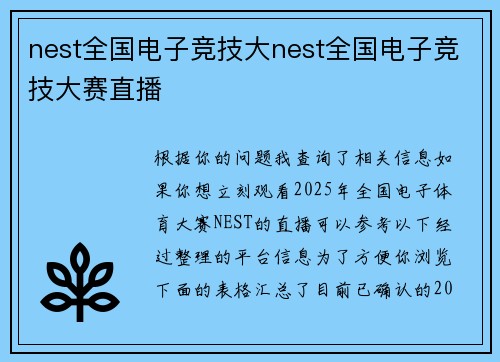 nest全国电子竞技大nest全国电子竞技大赛直播