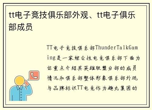 tt电子竞技俱乐部外观、tt电子俱乐部成员
