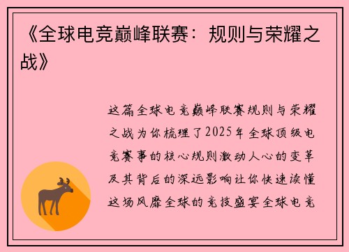 《全球电竞巅峰联赛：规则与荣耀之战》