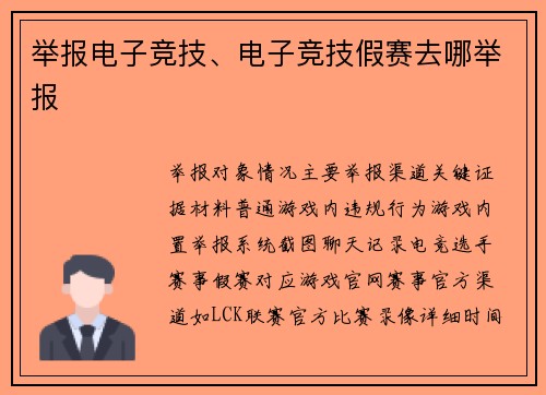 举报电子竞技、电子竞技假赛去哪举报