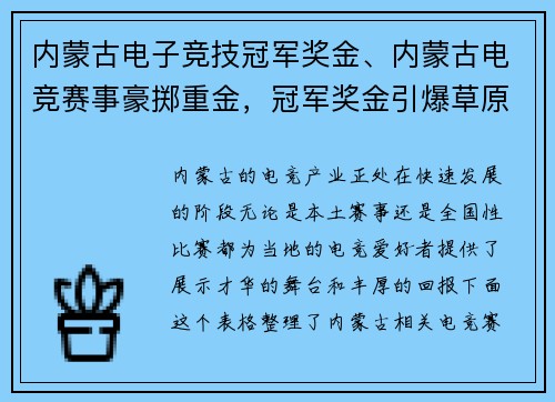 内蒙古电子竞技冠军奖金、内蒙古电竞赛事豪掷重金，冠军奖金引爆草原电竞热潮